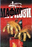 Читать книгу Мафиози
