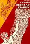 Читать книгу Зеркало Урании