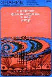 Читать книгу Фантастика в век НТР