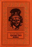 Читать книгу Третий глаз Шивы (С иллюстрациями)