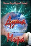 Читать книгу Душа мира