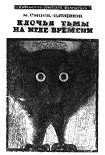 Читать книгу Клочья тьмы на игле времени