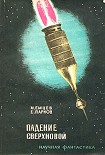 Читать книгу Падение сверхновой (сборник)