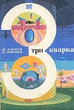 Читать книгу Три кварка (сборник)