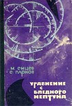 Читать книгу Уравнение с Бледного Нептуна (сборник)