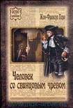 Читать книгу Человек со свинцовым чревом