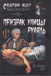 Читать книгу Призрак улицы Руаяль