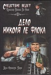 Читать книгу Дело Николя Ле Флока