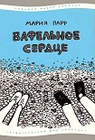 Читать книгу Вафельное сердце