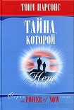 Читать книгу Тайна, которой нет
