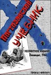 Читать книгу Партизанский учебник