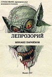 Читать книгу Лепрозорий