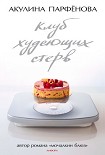 Читать книгу Клуб худеющих стерв