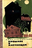 Читать книгу Прошлое в настоящем