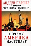 Читать книгу Почему Америка наступает