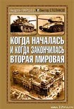 Читать книгу Когда началась и когда закончилась Вторая мировая