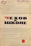 Читать книгу Чехов в школе