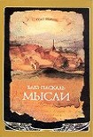 Читать книгу Мысли