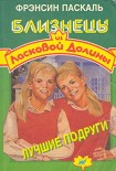 Читать книгу Лучшие подруги