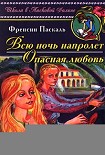 Читать книгу Всю ночь напролет