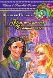 Читать книгу Будь моей навсегда