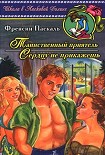 Читать книгу Сердцу не прикажешь