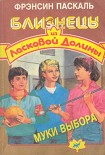 Читать книгу Муки выбора