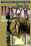 Читать книгу Большие деньги