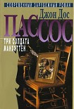 Читать книгу Три солдата