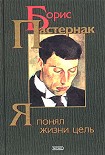 Читать книгу «Я понял жизни цель» (проза, стихотворения, поэмы, переводы)