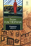 Читать книгу Охранная грамота