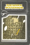 Читать книгу Пасынки вселенной. Сборник научно-фантастических произведений