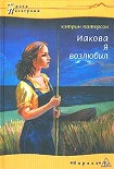 Читать книгу Иакова Я возлюбил