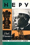 Читать книгу Неру