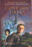 Читать книгу Странствие Парка
