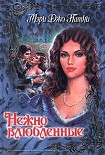 Читать книгу Нежно влюбленные
