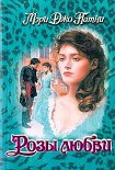 Читать книгу Розы любви