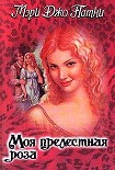 Читать книгу Моя прелестная роза
