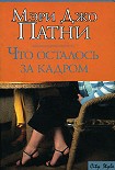 Читать книгу Что осталось за кадром