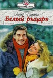 Читать книгу Белый рыцарь