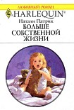 Читать книгу Больше собственной жизни