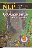 Читать книгу Соблазнение