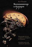 Читать книгу Воспоминания о будущем
