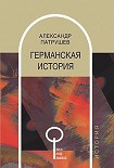 Читать книгу Германская история
