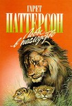 Читать книгу Львы в наследство
