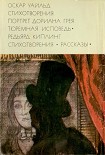 Читать книгу Стихотворения. Портрет Дориана Грея. Тюремная исповедь; Стихотворения. Рассказы