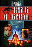 Читать книгу Джек и Джилл