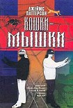 Читать книгу Кошки-мышки
