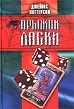 Читать книгу Прыжок ласки