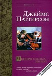 Читать книгу Четверо слепых мышат